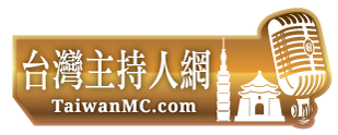 台灣主持人網 Taiwan MC - 唯一的網上主持人O2O平台