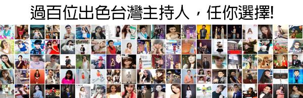 台灣主持人界正式進入O2O大時代 @台灣主持人網 